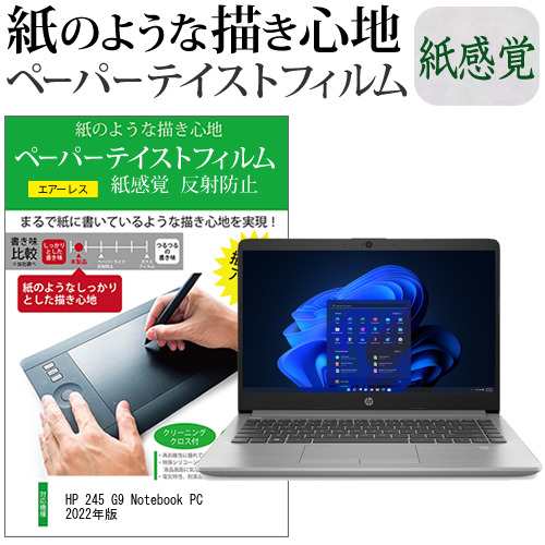 HP 245 G9 Notebook PC 2022年版 [14インチ] ペーパーテイスト 反射