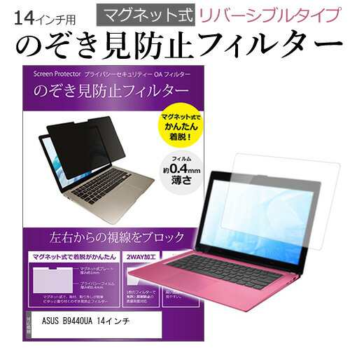 ASUS B9440UA 14インチ のぞき見防止 パソコン フィルター マグネット