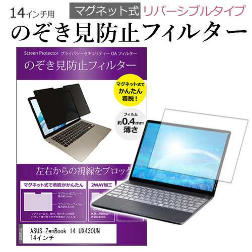 ASUS ZenBook 14 UX430UN 14インチ のぞき見防止 パソコン フィルター ...