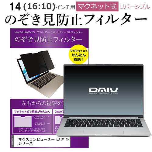 マウスコンピューター DAIV 4P シリーズ [14インチ] のぞき見防止 パソコン フィルター マグネット ブルーライトカット  メール便送料無料｜au PAY マーケット