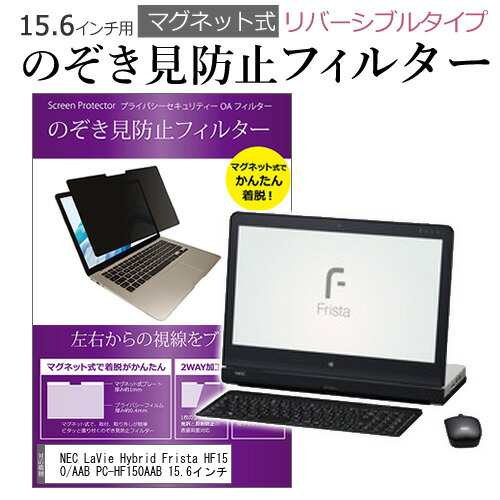 NEC LaVie Hybrid Frista HF150/AAB PC-HF150AAB 15.6インチ のぞき見防止 パソコン フィルター  マグネット 式 タイプ 覗き見防止 pc 覗見防止 ブルーライトカット メール便送料無料 父の日 ギフト｜au PAY マーケット