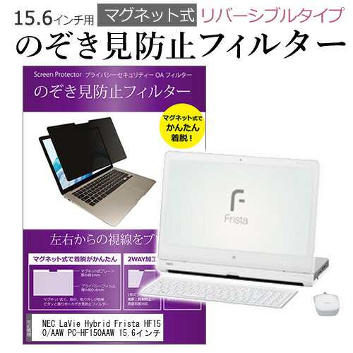 NEC LaVie Hybrid Frista HF150/AAW PC-HF150AAW 15.6インチ のぞき見