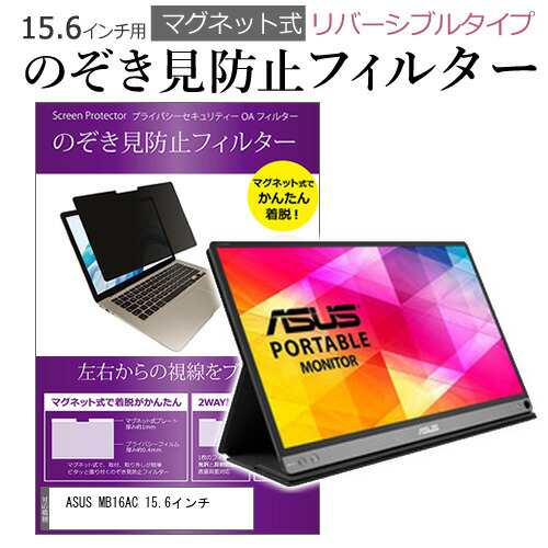 ASUS MB16AC 15.6インチ のぞき見防止 パソコン フィルター マグネット