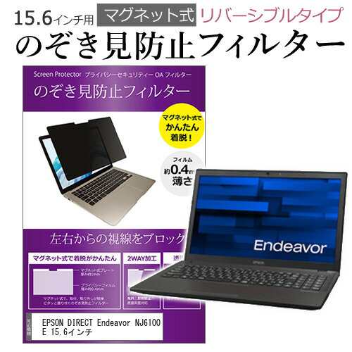 EPSON DIRECT Endeavor NJ6100E 15.6インチ のぞき見防止 パソコン ...