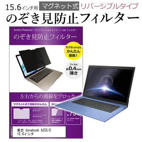 東芝 dynabook AZ55 E 15.6インチ のぞき見防止 パソコン フィルター