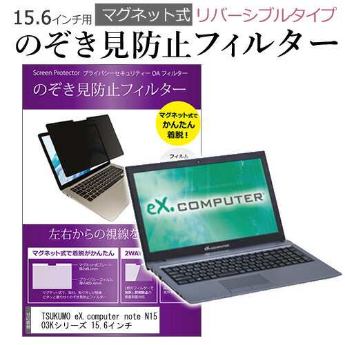 TSUKUMO eX.computer note N1503Kシリーズ 15.6インチ のぞき見防止