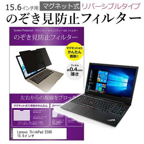 Lenovo ThinkPad E580 15.6インチ のぞき見防止 パソコン フィルター