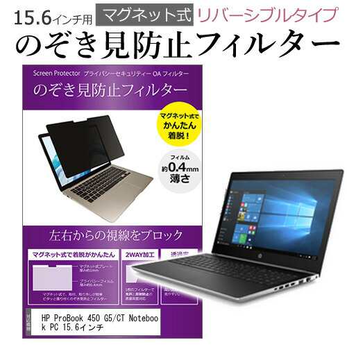 HP ProBook 450 G5 CT Notebook PC 15.6インチ のぞき見防止 パソコン ...
