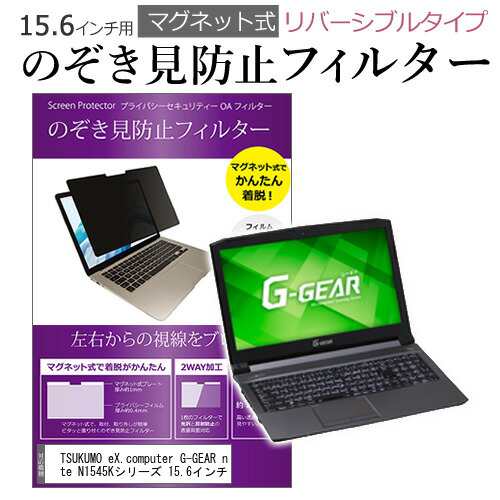 TSUKUMO eX.computer G-GEAR note N1545Kシリーズ 15.6インチ のぞき見