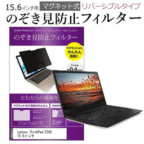 Lenovo ThinkPad E585 15.6インチ のぞき見防止 パソコン フィルター ...