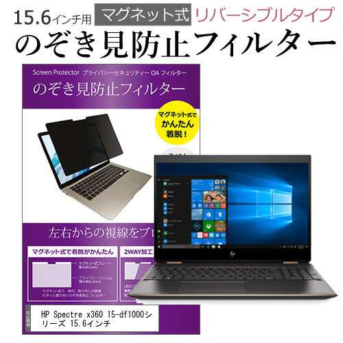 HP Spectre x360 15-df1000シリーズ 15.6インチ のぞき見防止 パソコン ...