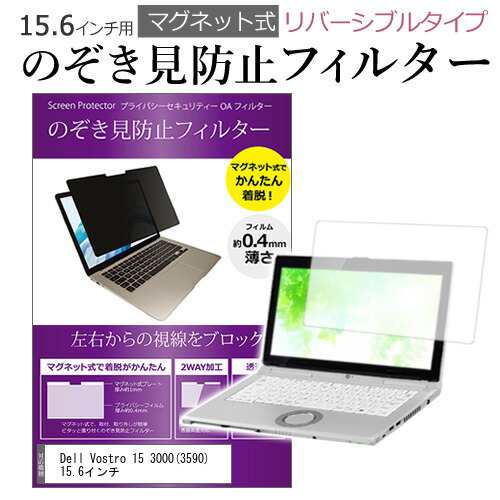 Dell Vostro 15 3000(3590) 15.6インチ のぞき見防止 パソコン