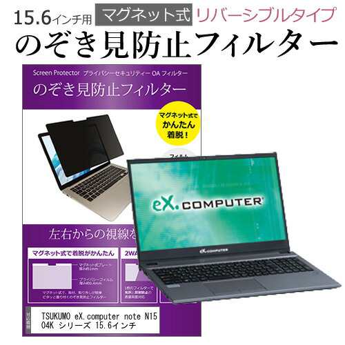 TSUKUMO eX.computer note N1504K シリーズ 15.6インチ のぞき見防止