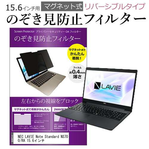 NEC LAVIE Note Standard NS700/RA 15.6インチ のぞき見防止 パソコン