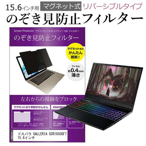 ドスパラ GALLERIA GCR1650GF7 15.6インチ のぞき見防止 パソコン ...