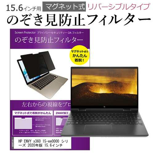 HP ENVY x360 15-ee0000 シリーズ 2020年版 15.6インチ のぞき見防止