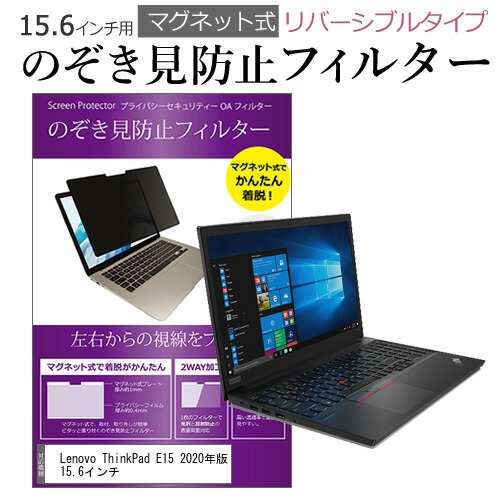 Lenovo ThinkPad E15 2020年版 15.6インチ のぞき見防止 パソコン ...