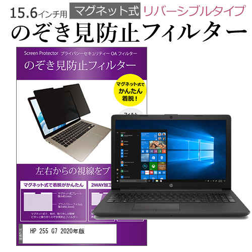 HP 255 G7 2020年版 [15.6インチ] 機種用 マグネットタイプ 覗き見防止フィルター リバーシブル メール便送料無料の通販は 4,565円