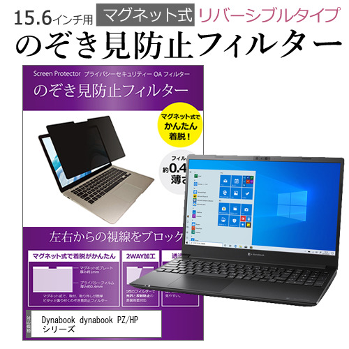 Dynabook dynabook PZ/HP シリーズ [15.6インチ] 機種用 マグネットタイプ 覗き見防止フィルター リバーシブル メール便送料無料の通販は