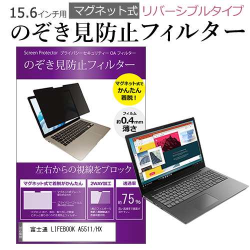 富士通 LIFEBOOK A5511/HX [15.6インチ] のぞき見防止 パソコン フィルター マグネット ブルーライトカット  メール便送料無料の通販はau PAY マーケット - メディアカバーマーケット | au PAY マーケット－通販サイト