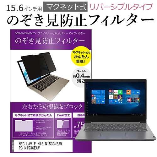 NEC LAVIE N15 N153C/EAW PC-N153CEAW [15.6インチ] のぞき見防止