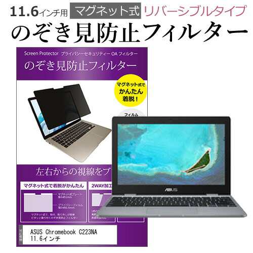 ASUS Chromebook C223NA 11.6インチ のぞき見防止 パソコン フィルター ...