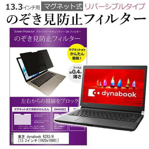 東芝 dynabook RZ83 H 13.3インチ のぞき見防止 パソコン フィルター