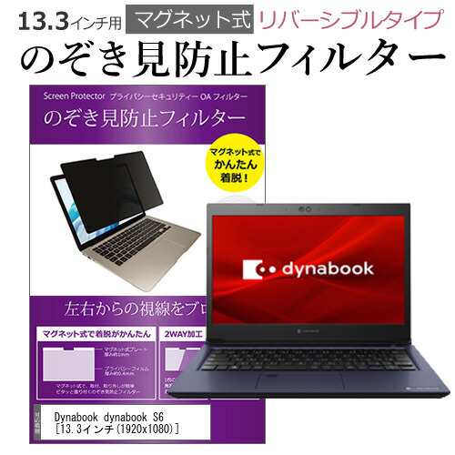 Dynabook dynabook S6 13.3インチ のぞき見防止 パソコン フィルター