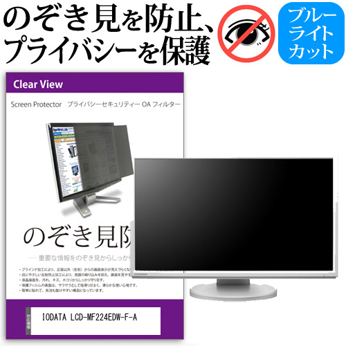 IODATA LCD-MF224EDW-F-A [21.5インチ] 機種で使える のぞき見防止 プライバシー セキュリティー OAフィルター メール便送料無料の通販は 7,381円