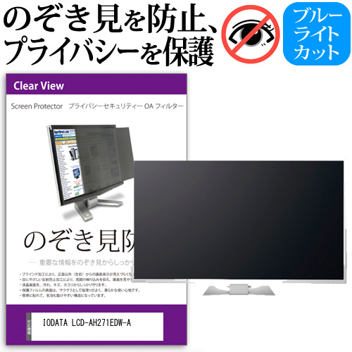 IODATA LCD-AH271EDW-A [27インチ] 機種で使える のぞき見防止 プライバシー セキュリティー OAフィルター メール便送料無料液晶保護フィルム