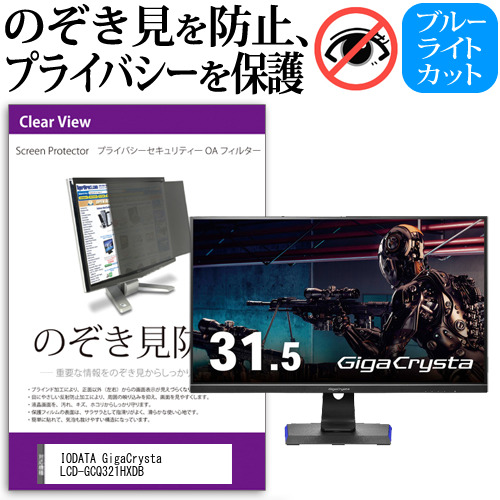 IODATA GigaCrysta LCD-GCQ321HXDB [31.5インチ] 機種で使える のぞき見防止 プライバシー セキュリティー OAフィルターの通販は 11,798円