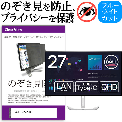Dell U2722DE [27インチ] のぞき見防止 プライバシー セキュリティー OAフィルター メール便送料無料 8,685円