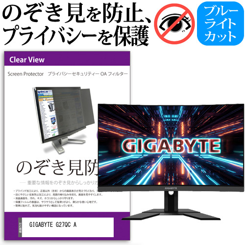 GIGABYTE G27QC A [27インチ] のぞき見防止 プライバシー セキュリティー OAフィルター メール便送料無料