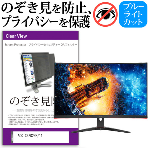 AOC C32G2ZE/11 [31.5インチ] のぞき見防止 プライバシー セキュリティー OAフィルター メール便送料無料の通販は 15,730円