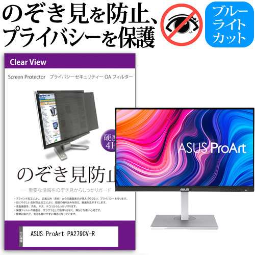 ASUS ProArt PA279CV-R [27インチ] のぞき見防止 プライバシー