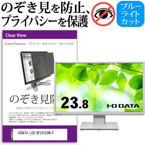 IODATA LCD-DF241EDW-F [23.8インチ] のぞき見防止 プライバシー セキュリティー OAフィルター メール便送料無料