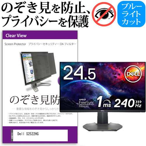 Dell S2522HG [25インチ] のぞき見防止 プライバシー