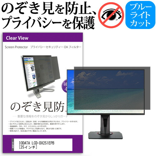 IODATA LCD-DX251EPB [25インチ] 覗き見防止 のぞき見防止 プライバシー フィルター 左右からの覗き見防止 ブルーライトカット 反射防止 メール便送料無料 互換品