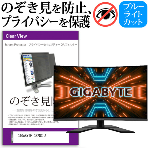 GIGABYTE G32QC A [31.5インチ] のぞき見防止 プライバシー セキュリティー OAフィルター メール便送料無料の通販は
