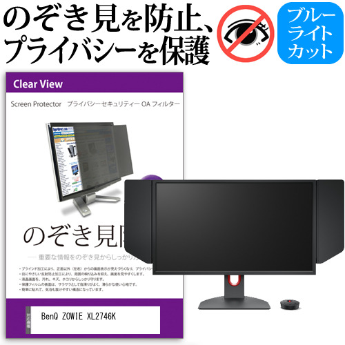 BenQ ZOWIE XL2746K [27インチ] のぞき見防止 プライバシー セキュリティー OAフィルター メール便送料無料 8,568円