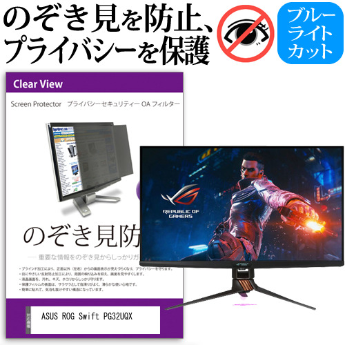ASUS ROG Swift PG32UQX [32インチ] のぞき見防止 プライバシー セキュリティー OAフィルター メール便送料無料の通販は 13,024円