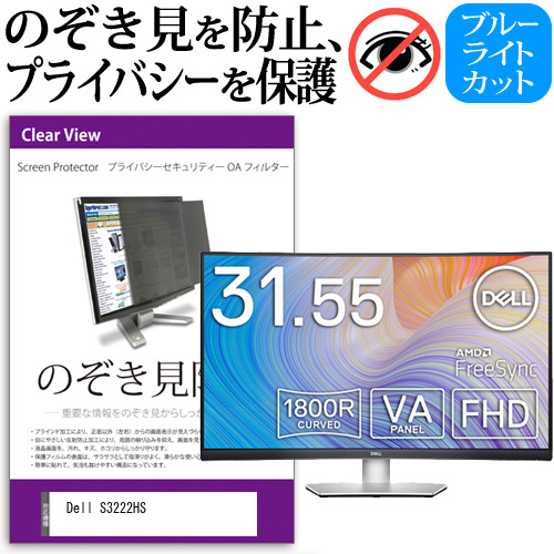 Dell S3222HS [32インチ] のぞき見防止 プライバシー セキュリティー OAフィルター メール便送料無料