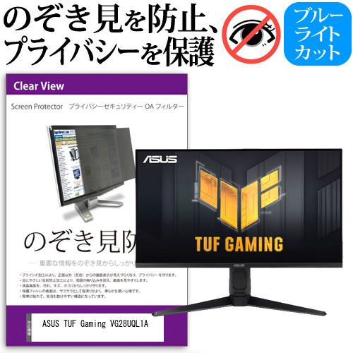 ASUS TUF Gaming VG28UQL1A [28インチ] のぞき見防止 プライバシー セキュリティー OAフィルター メール便送料無料の通販は 14,036円