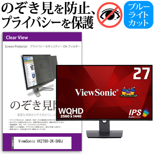 ViewSonic VX2780-2K-SHDJ [27インチ] のぞき見防止 プライバシー セキュリティー OAフィルター メール便送料無料