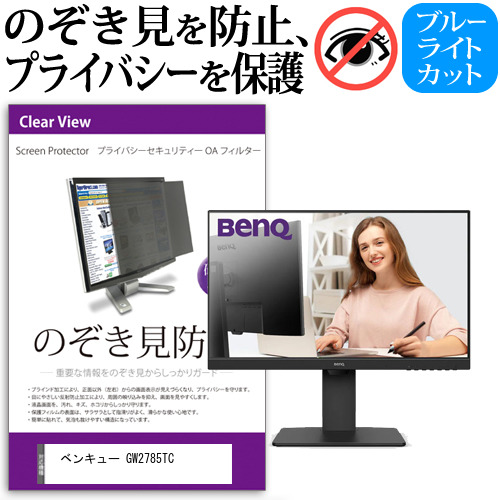 ベンキュー GW2785TC [27インチ] のぞき見防止 プライバシー セキュリティー OAフィルター メール便送料無料