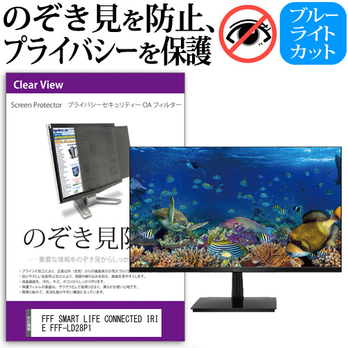 FFF SMART LIFE CONNECTED IRIE FFF-LD28P1 [28インチ] のぞき見防止 プライバシー セキュリティー OAフィルター メール便送料無料の通販は