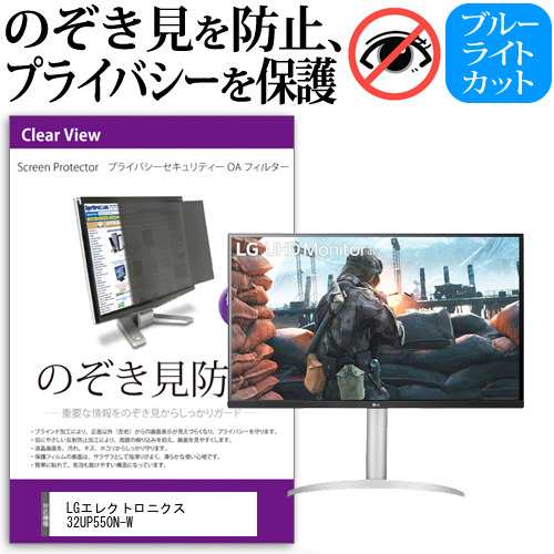 LGエレクトロニクス 32UP550N-W [31.5インチ] のぞき見防止 プライバシー セキュリティー OAフィルター メール便送料無料の通販は 10,868円