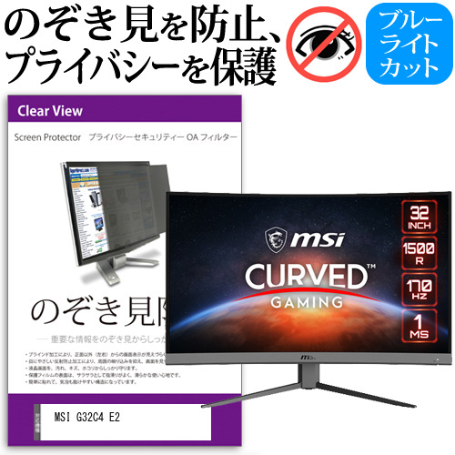 MSI G32C4 E2 [31.5インチ] のぞき見防止 プライバシー セキュリティー OAフィルター メール便送料無料の通販は 10,439円