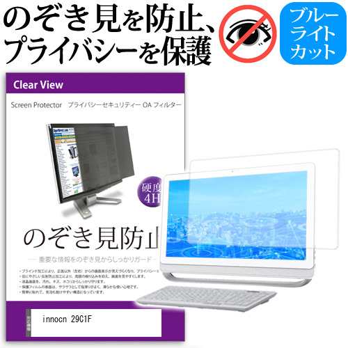 innocn 29C1F [29インチ] のぞき見防止 プライバシー セキュリティー OAフィルター メール便送料無料の通販は
