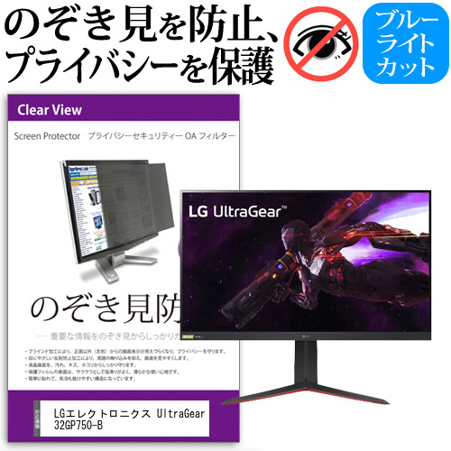 LGエレクトロニクス UltraGear 32GP750-B [31.5インチ] のぞき見防止 プライバシー セキュリティー OAフィルター メール便送料無料の通販は 10,725円